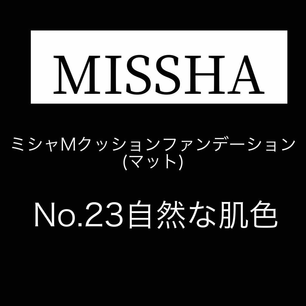 M クッションファンデーション(マット)/MISSHA/クッションファンデーションを使ったクチコミ(1枚目)