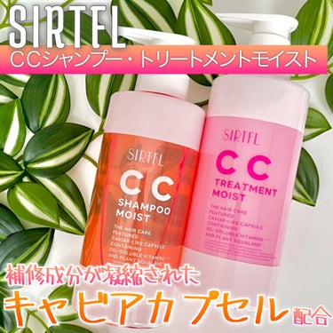 SIRTFL SIRTFL CC シャンプーモイスト/トリートメントモイストのクチコミ「🩷🧡キャビアカプセル配合！？しっとり仕上がりのシャントリ🧡🩷
＿＿＿＿＿＿＿＿＿＿＿＿＿＿＿＿.....」（1枚目）