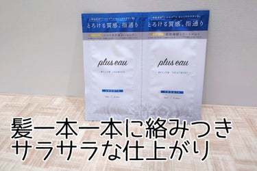 メロウシャンプー/メロウトリートメント/plus eau/シャンプー・コンディショナーを使ったクチコミ（1枚目）