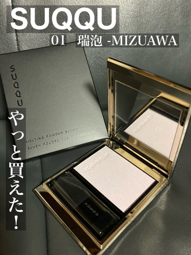 SUQQU
メルティング パウダー ブラッシュ

01 瑞泡 -MIZUAWA

6,050円

ずーっと品切れで
オンラインでの入荷通知で
やっと購入できました！

普段あんまりチークを使わないのです