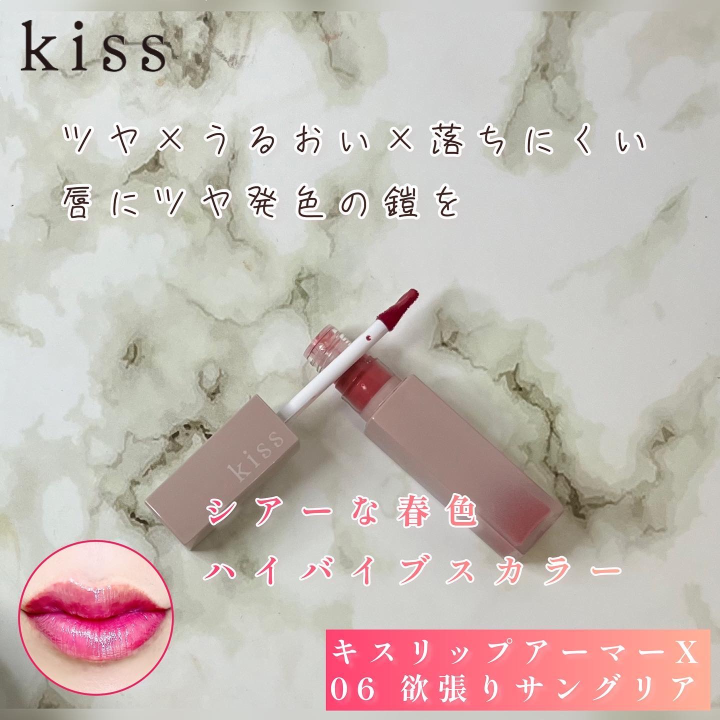 リップアーマーⅩ X06 欲張りサングリア/KiSS/口紅を使ったクチコミ（3枚目）