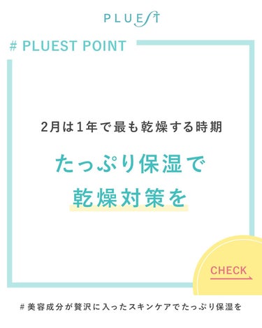 PLUEST公式アカウント on LIPS 「実は、2月は1年の中で最も乾燥する時期なんです⚡気温・湿度とも..」（1枚目）