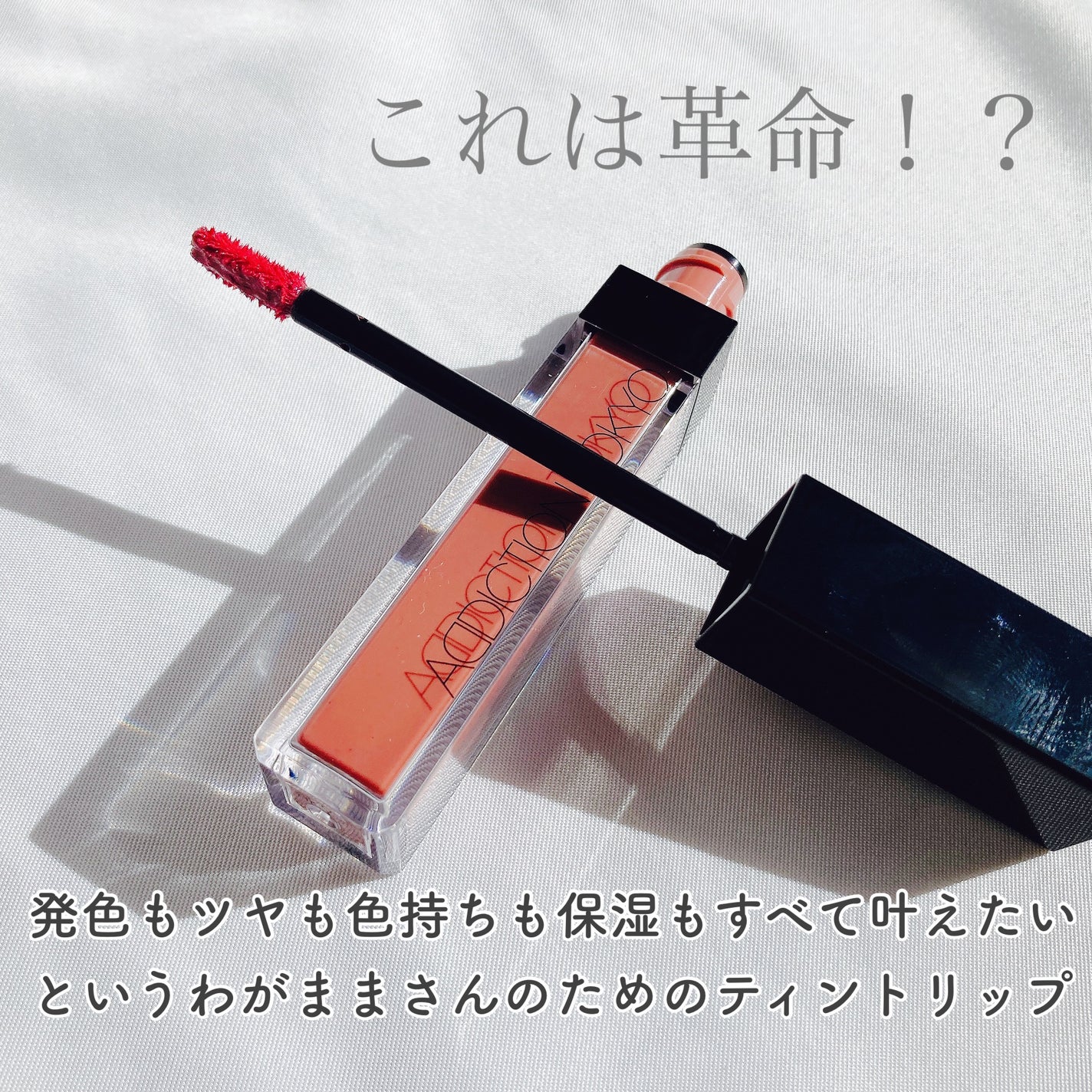 アディクション リップ セラム ティント/ADDICTION/リップティントを使ったクチコミ(2枚目)