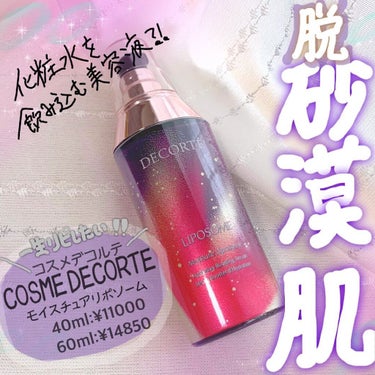 モイスチュア リポソーム 85ml ゴールド×メタリックレッド/DECORTÉ/美容液を使ったクチコミ（1枚目）