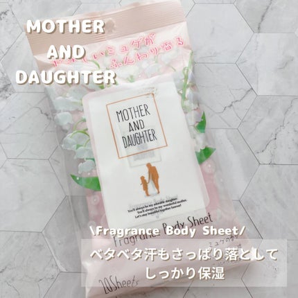 Mother&Daughter フレグランスボディシート ミュゲのクチコミ「夏の始まりの汗ばむ季節に!
ベタベタ汗もさっぱり落として
しっかり保湿できます。
🤍POIN.....」(1枚目)