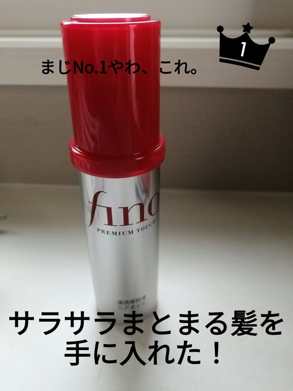 フィーノ プレミアムタッチ 濃厚美容液ヘアオイル/フィーノ/ヘアオイルを使ったクチコミ(1枚目)