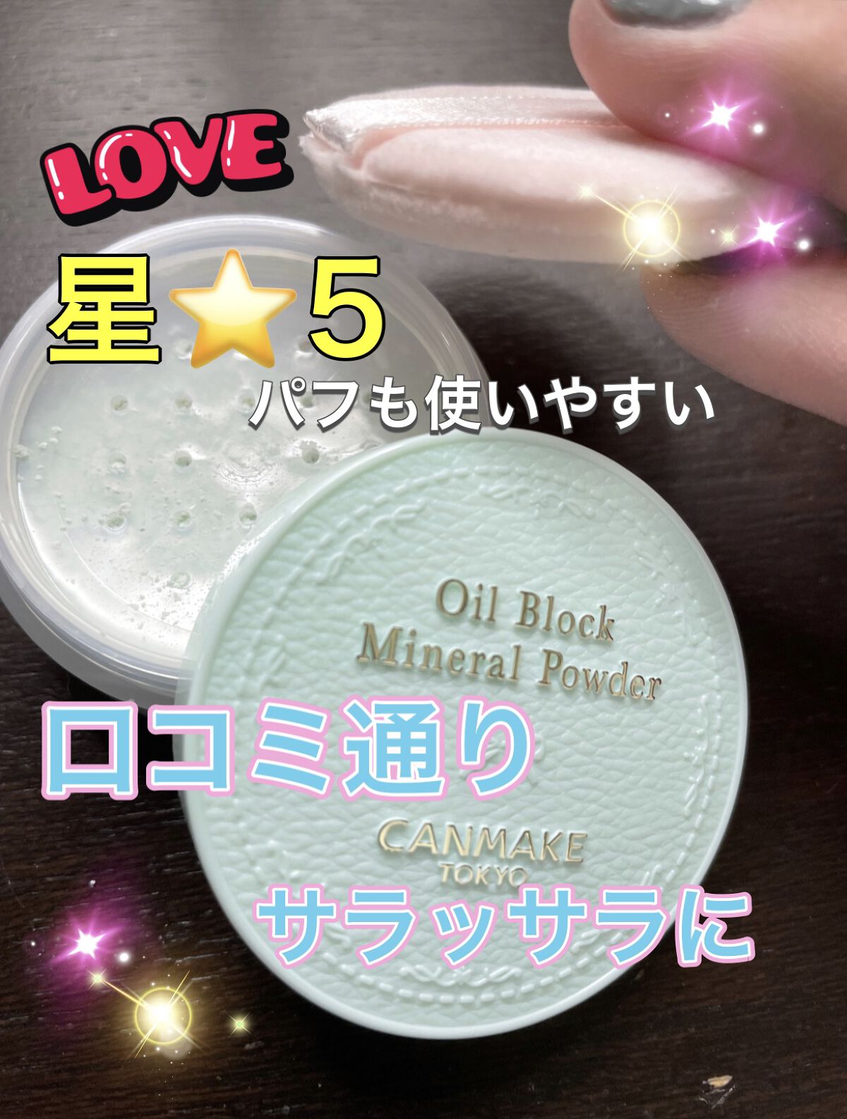 オイルブロックミネラルパウダー/キャンメイク/ルースパウダーを使ったクチコミ（1枚目）