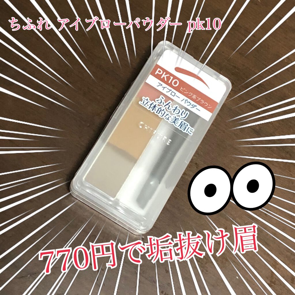 アイブロー パウダー/ちふれ/パウダーアイブロウを使ったクチコミ（1枚目）