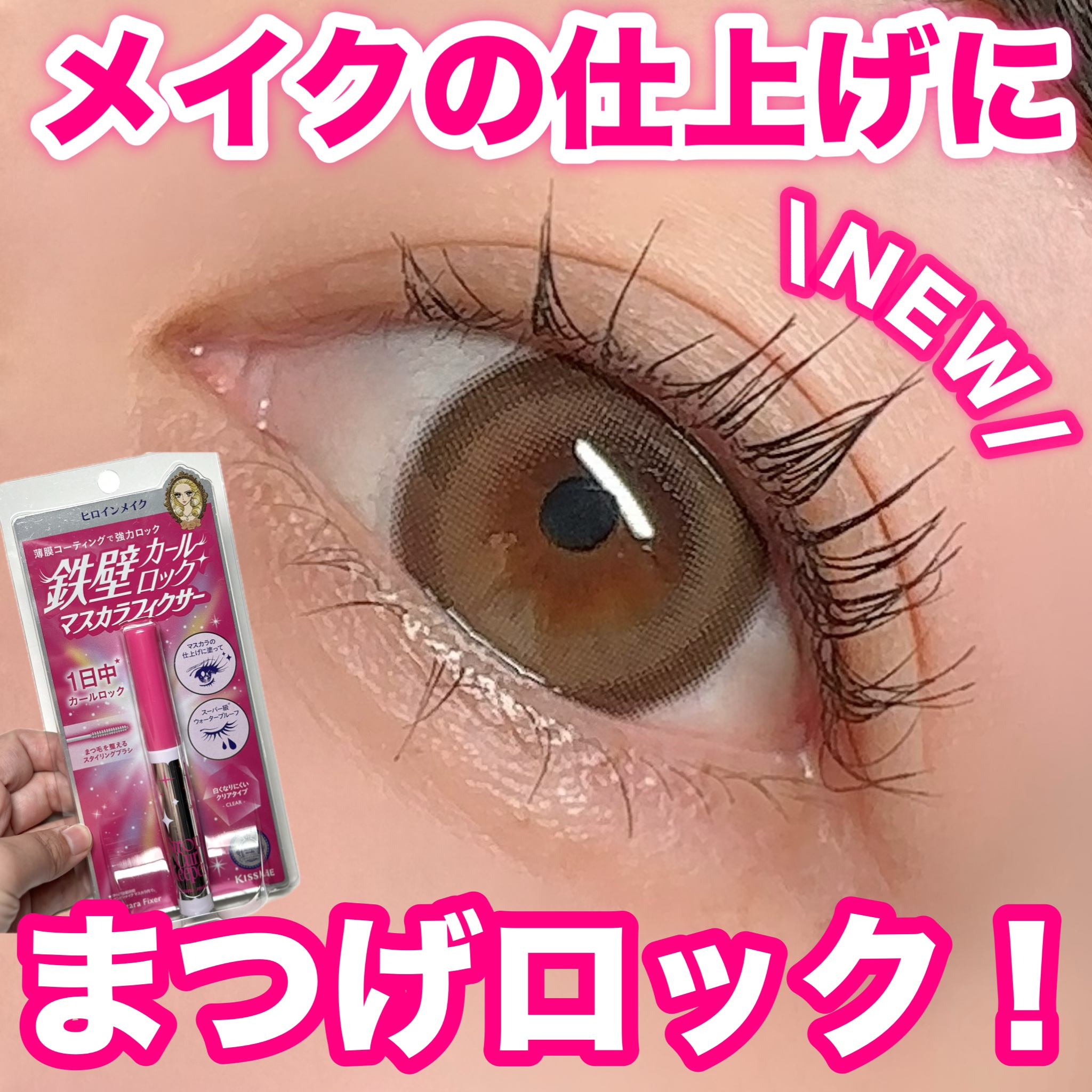 ストロング カールキーパー WP/ヒロインメイク/マスカラトップコートを使ったクチコミ（1枚目）