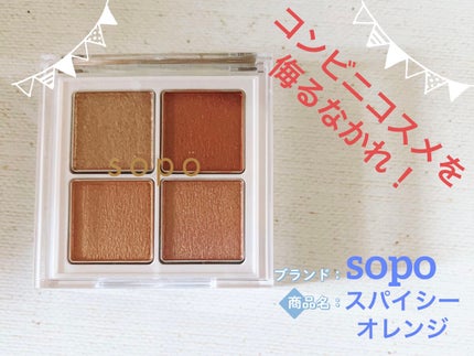 アイパレット/sopo/アイシャドウパレットを使ったクチコミ(1枚目)
