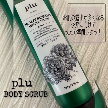 オリジナルボディスクラブ ホワイトムスク/plu/ボディスクラブを使ったクチコミ(1枚目)