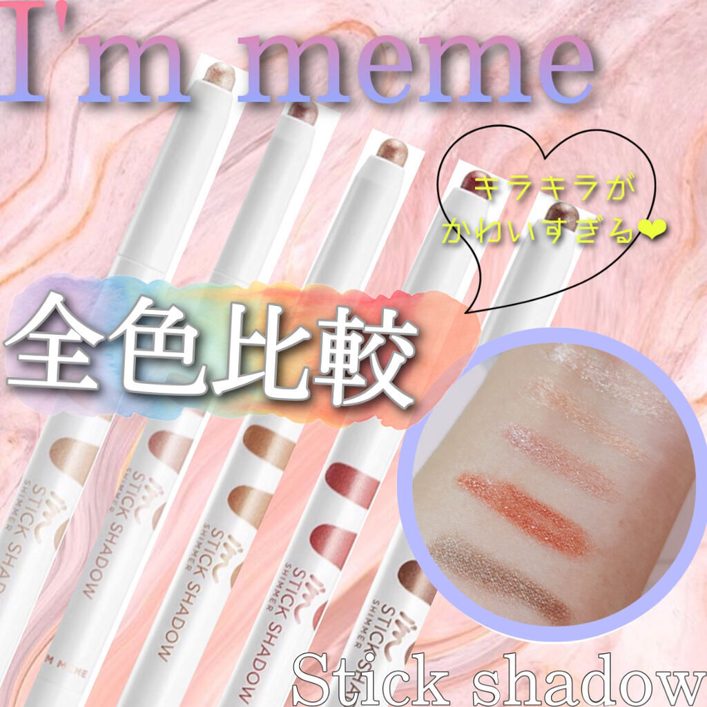 アイムスティックシャドウシマー/i’m meme/スティックアイシャドウを使ったクチコミ（1枚目）