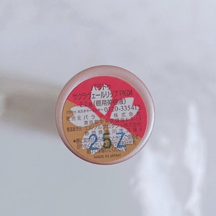 サクラヴェールリップ/パラドゥ/リップクリームを使ったクチコミ(4枚目)