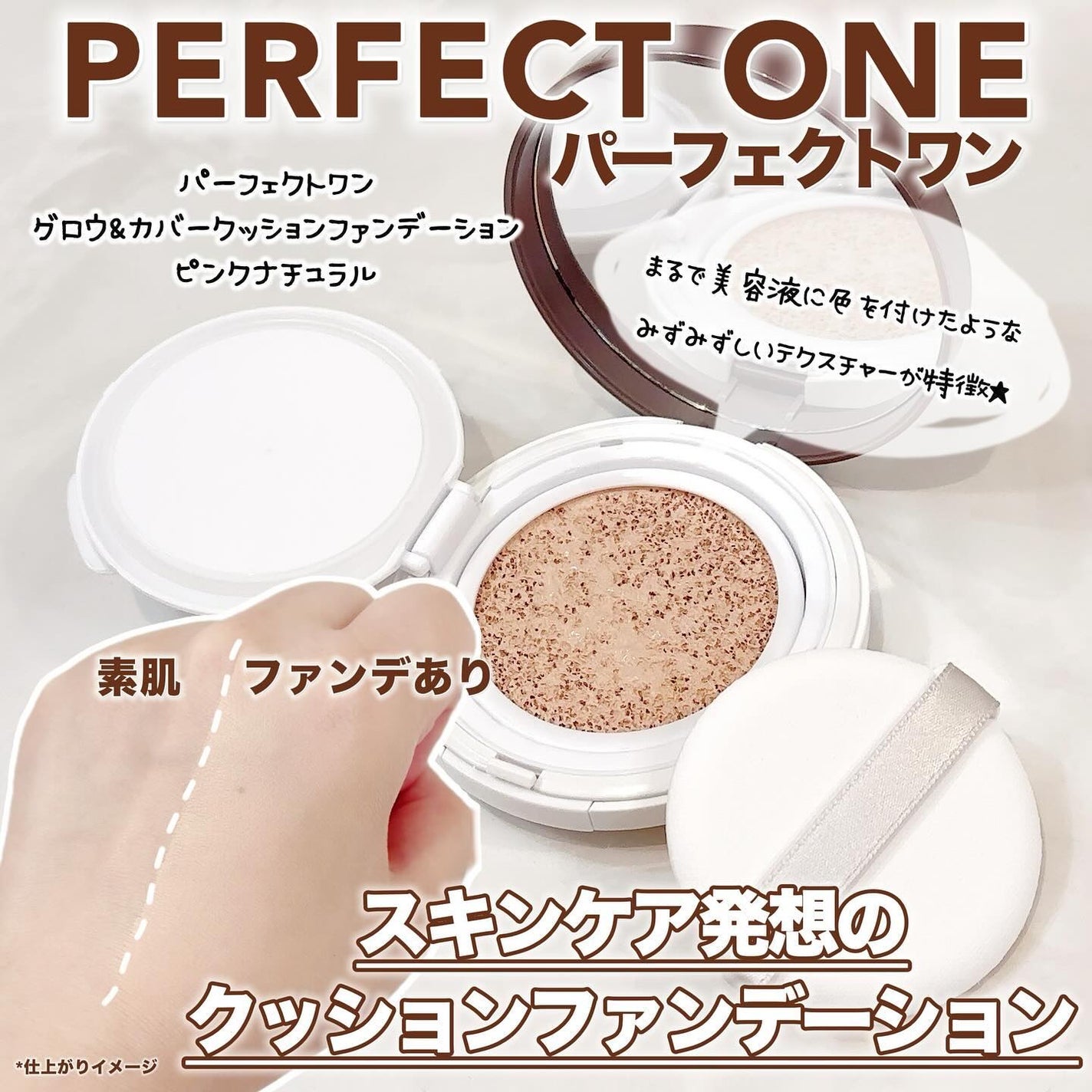 グロウ&カバークッションファンデーション/パーフェクトワン/クッションファンデーションを使ったクチコミ(1枚目)