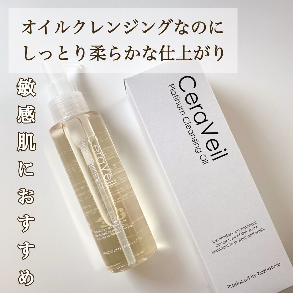 セラヴェール プラチナムクレンジングオイル/CeraLabo/オイルクレンジングを使ったクチコミ（1枚目）