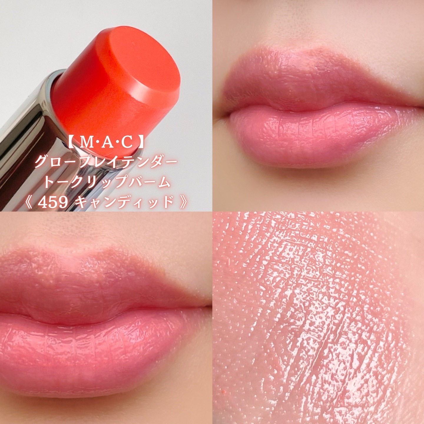 グロー プレイ テンダートーク リップ バーム/M・A・C/リップバームを使ったクチコミ（3枚目）