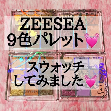 クォーツ 9色アイシャドウパレット（ドリームランドアイシャドウ）/ZEESEA/アイシャドウパレットを使ったクチコミ（1枚目）