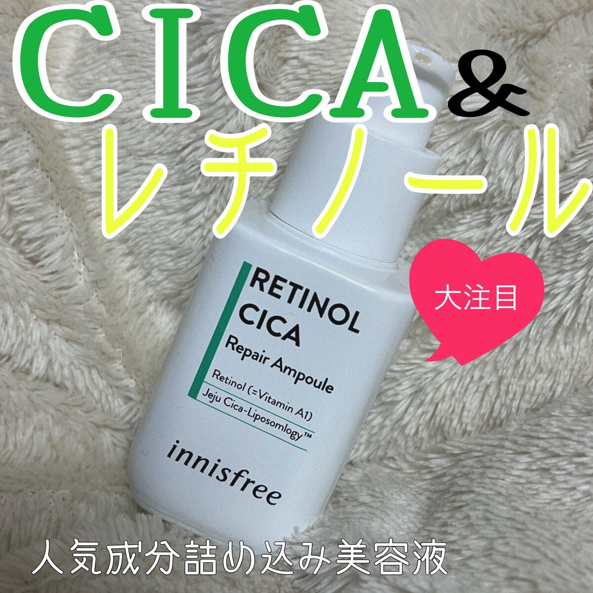 レチノール シカ リペア セラム/innisfree/美容液を使ったクチコミ(1枚目)