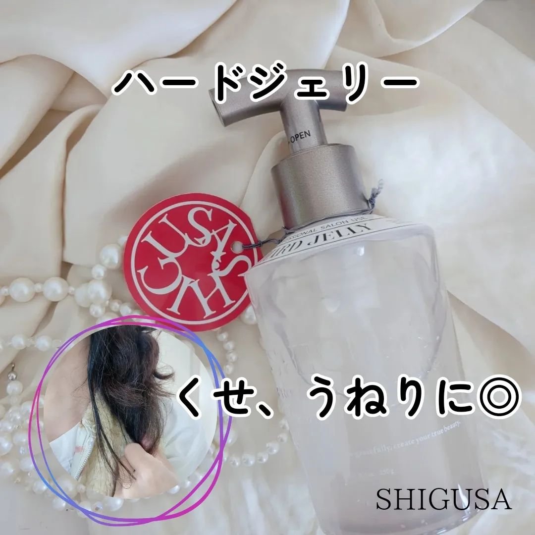 ハードジェリー/SHIGUSA．/ヘアジェルを使ったクチコミ（3枚目）