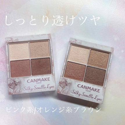 シルキースフレアイズ/キャンメイク/アイシャドウパレットを使ったクチコミ(1枚目)