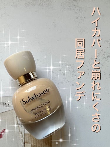 パーフェクティングファンデーション/Sulwhasoo/リキッドファンデーションを使ったクチコミ（1枚目）