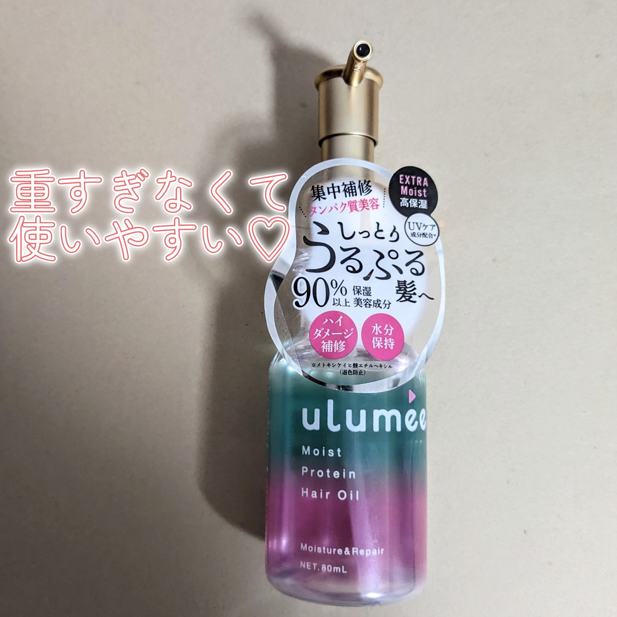 モイストプロテイン ヘアオイル/ulumee/ヘアオイルを使ったクチコミ（1枚目）