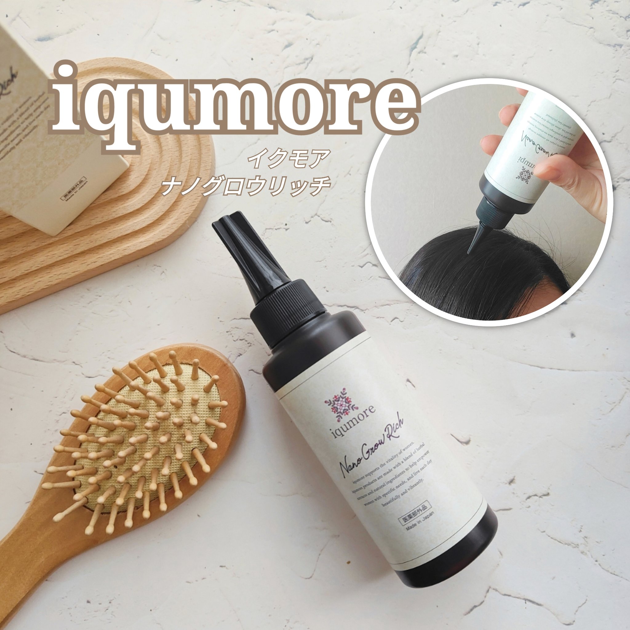 ナノグロウリッチ/iqumore/頭皮ローションを使ったクチコミ（1枚目）