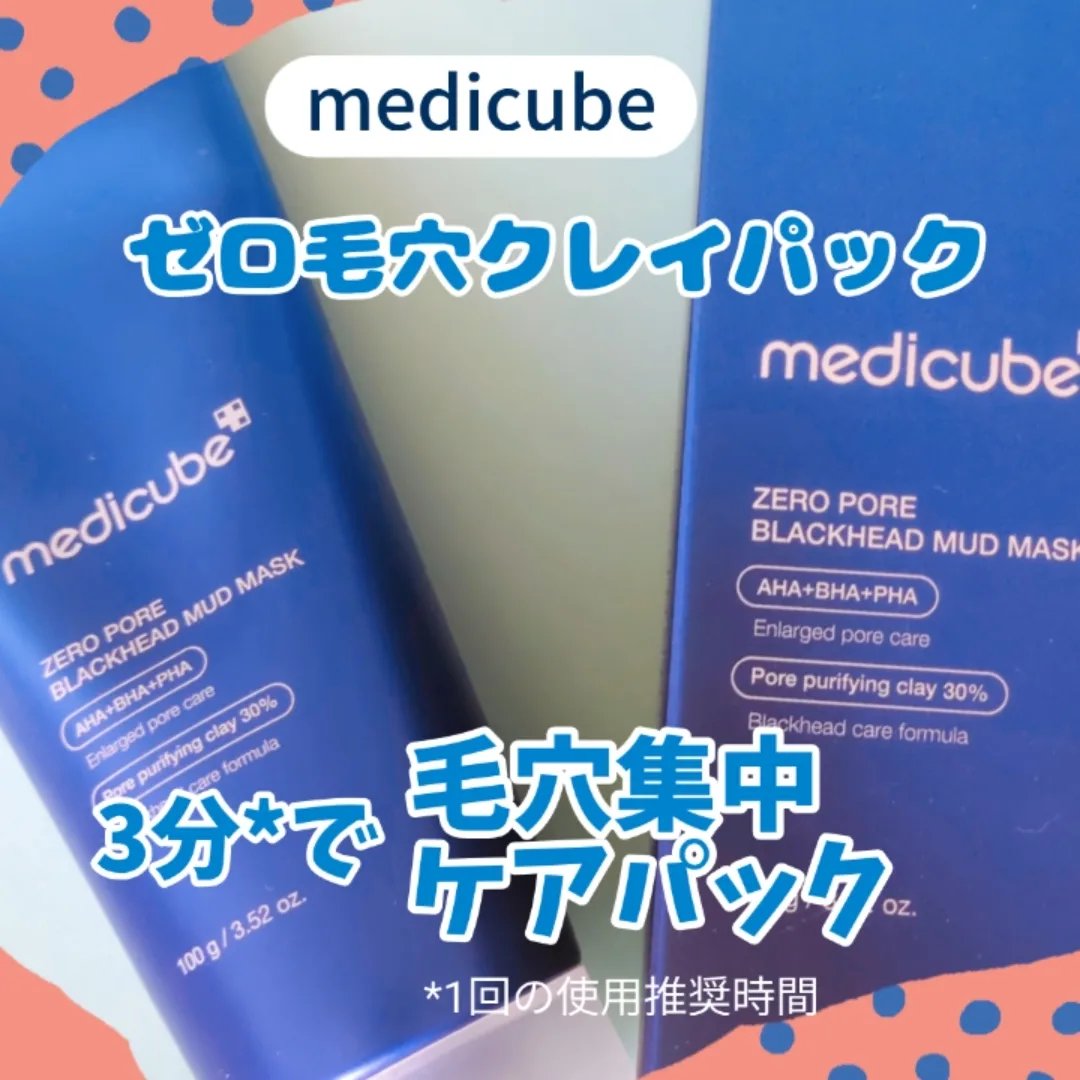 ゼロ毛穴クレイパック/MEDICUBE/洗い流すパック・マスクを使ったクチコミ（1枚目）