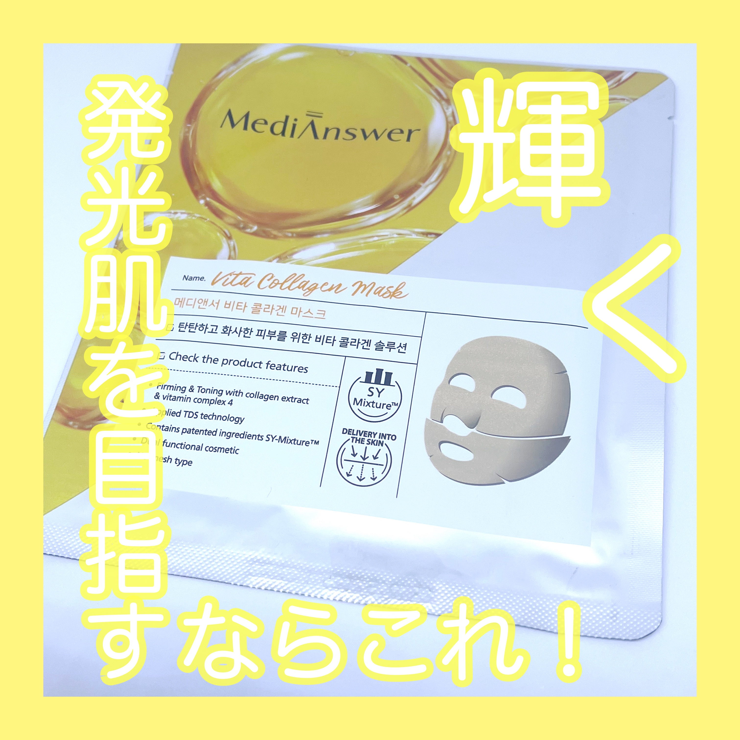 メディアンサー ビタコラーゲンマスク/ABOUT ME/シートマスク・パックを使ったクチコミ（1枚目）