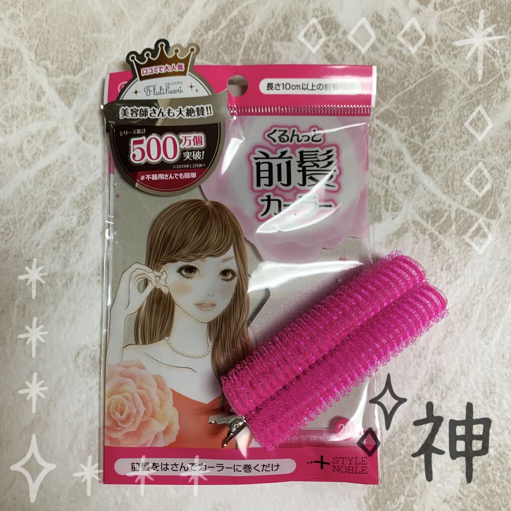 フルリフアリ くるんっと前髪カーラー/STYLE+NOBLE/ヘアケアグッズを使ったクチコミ（1枚目）