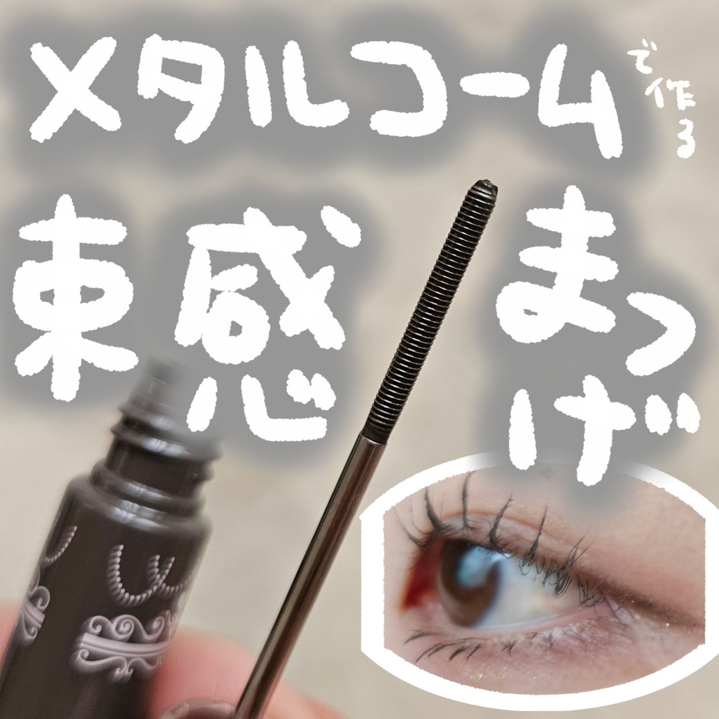 メタルックマスカラ/キャンメイク/マスカラを使ったクチコミ(1枚目)