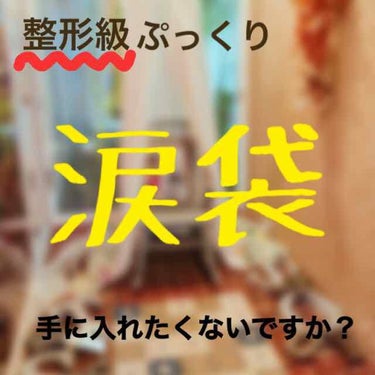 こんにちは🌞はむ。です
今回は！最新涙袋の作り方🌸


私は前回同様笑っても涙袋の出ない悲しい目なんです...😐


しかーし‼️私と同じ悩みを抱えてらっしゃる皆様に！ご紹介したい、整形級涙袋の作り方🤩