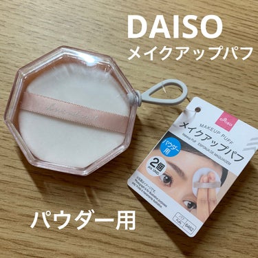 メイクアップパフ（パウダー用、２個、専用ケース付）/DAISO/パフ・スポンジを使ったクチコミ（1枚目）