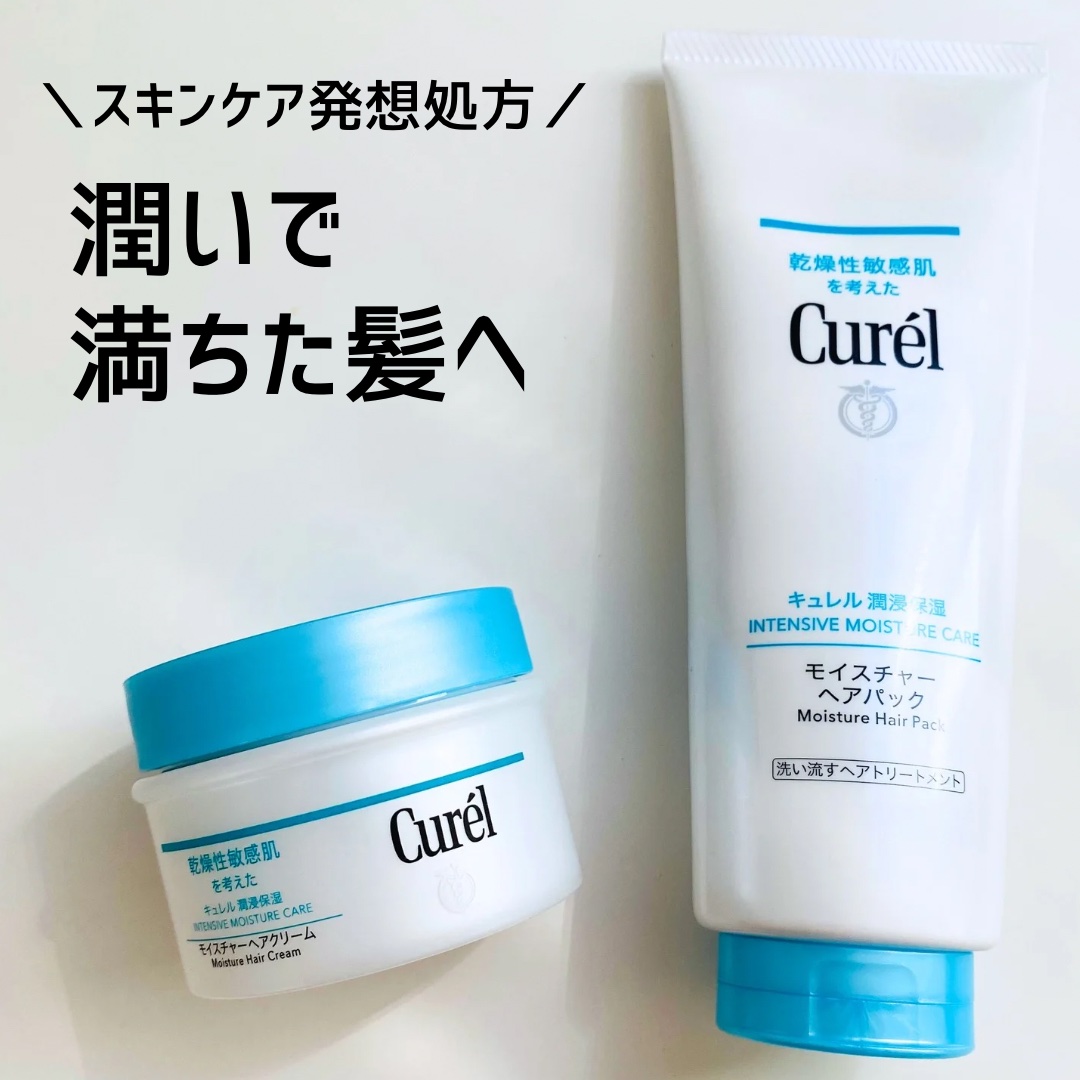 モイスチャーヘアクリーム/キュレル/アウトバストリートメントを使ったクチコミ（1枚目）
