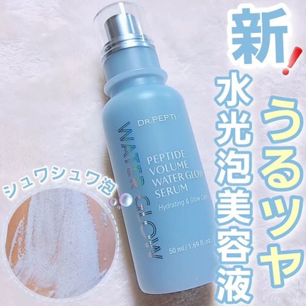 ペプチドボリュームウォーターグローセラム/DR.PEPTI/美容液を使ったクチコミ(1枚目)