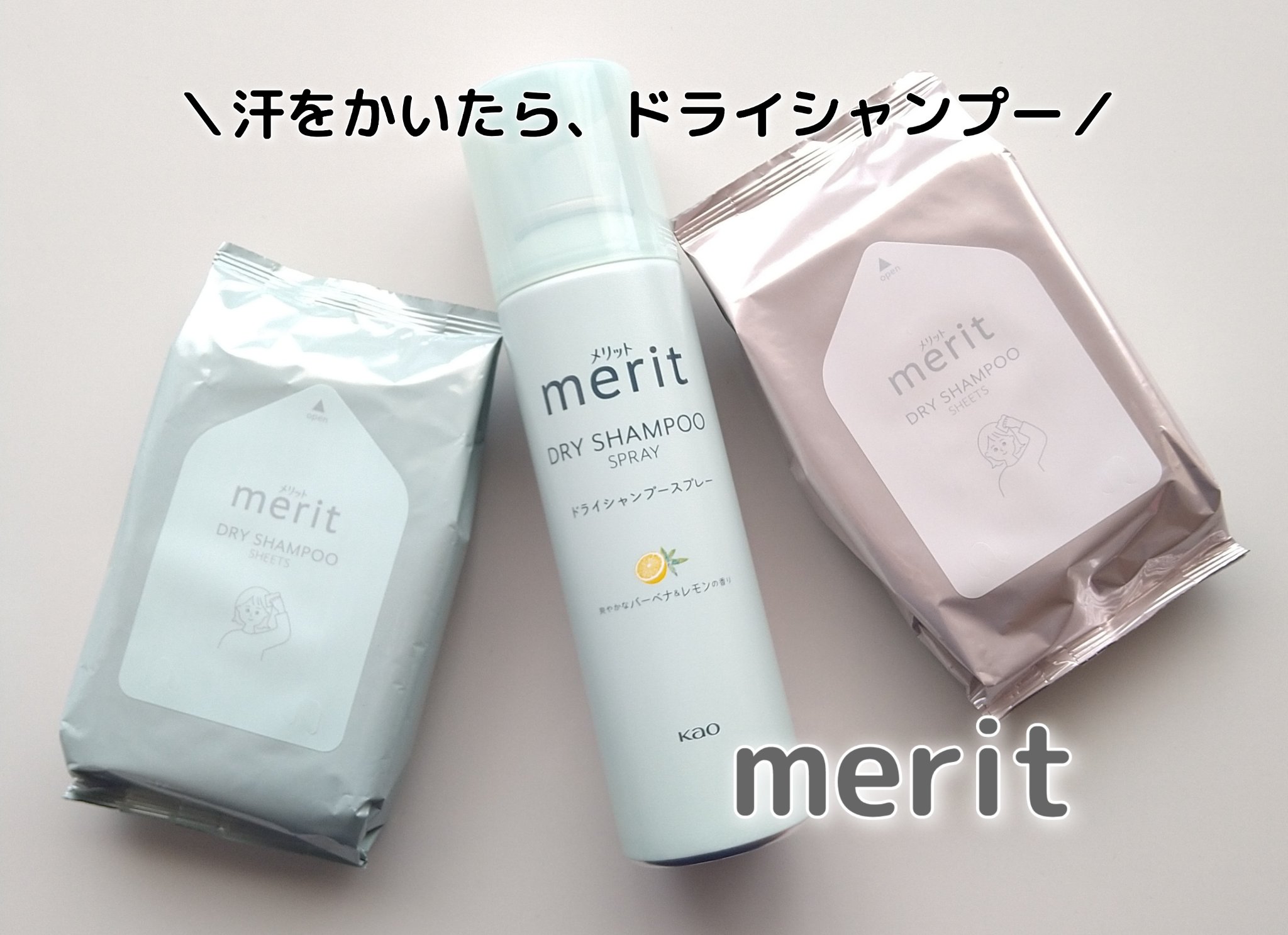 メリット ドライシャンプーシート さらっと髪まとまるタイプ/メリット/ドライシャンプーを使ったクチコミ（1枚目）