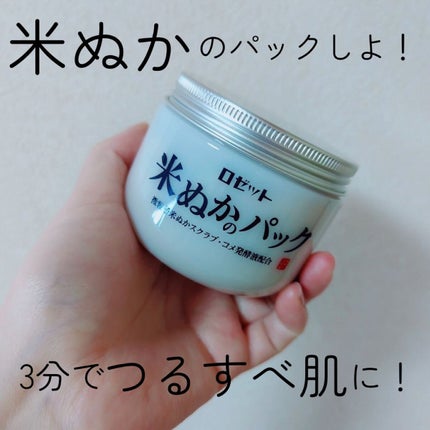 江戸こすめ 米ぬかのパック/ロゼット/洗い流すパック・マスクを使ったクチコミ(1枚目)