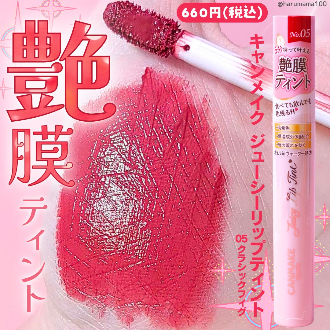 ジューシーリップティント/キャンメイク/口紅を使ったクチコミ（1枚目）