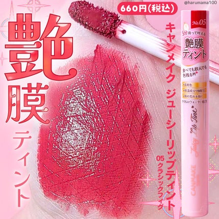 ジューシーリップティント/キャンメイク/口紅を使ったクチコミ(1枚目)
