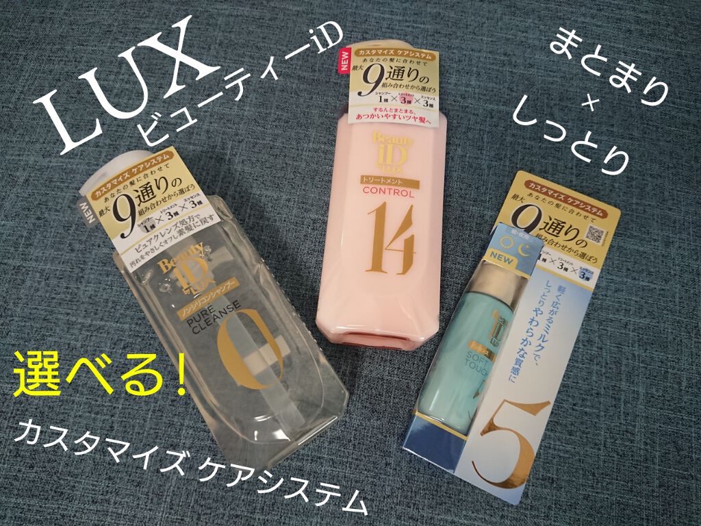 ラックス ビューティーiD ピュアクレンズ シャンプー&リッチ/コントロール/ライブリー トリートメント/LUX/市販シャンプーを使ったクチコミ（1枚目）