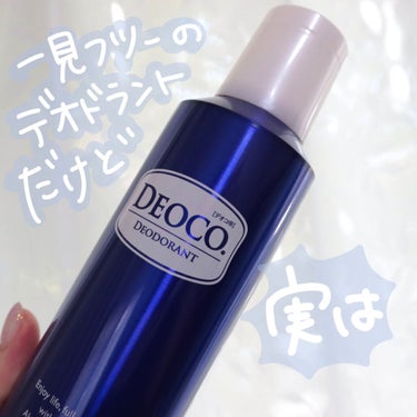 DEOCO(デオコ) 薬用デオドラントスプレーのクチコミ「＼＼香りで印象操作！おでこじゃないよ、デオコだよ。／／
　
　
💗デオコ
薬用デオドラントスプ.....」（2枚目）