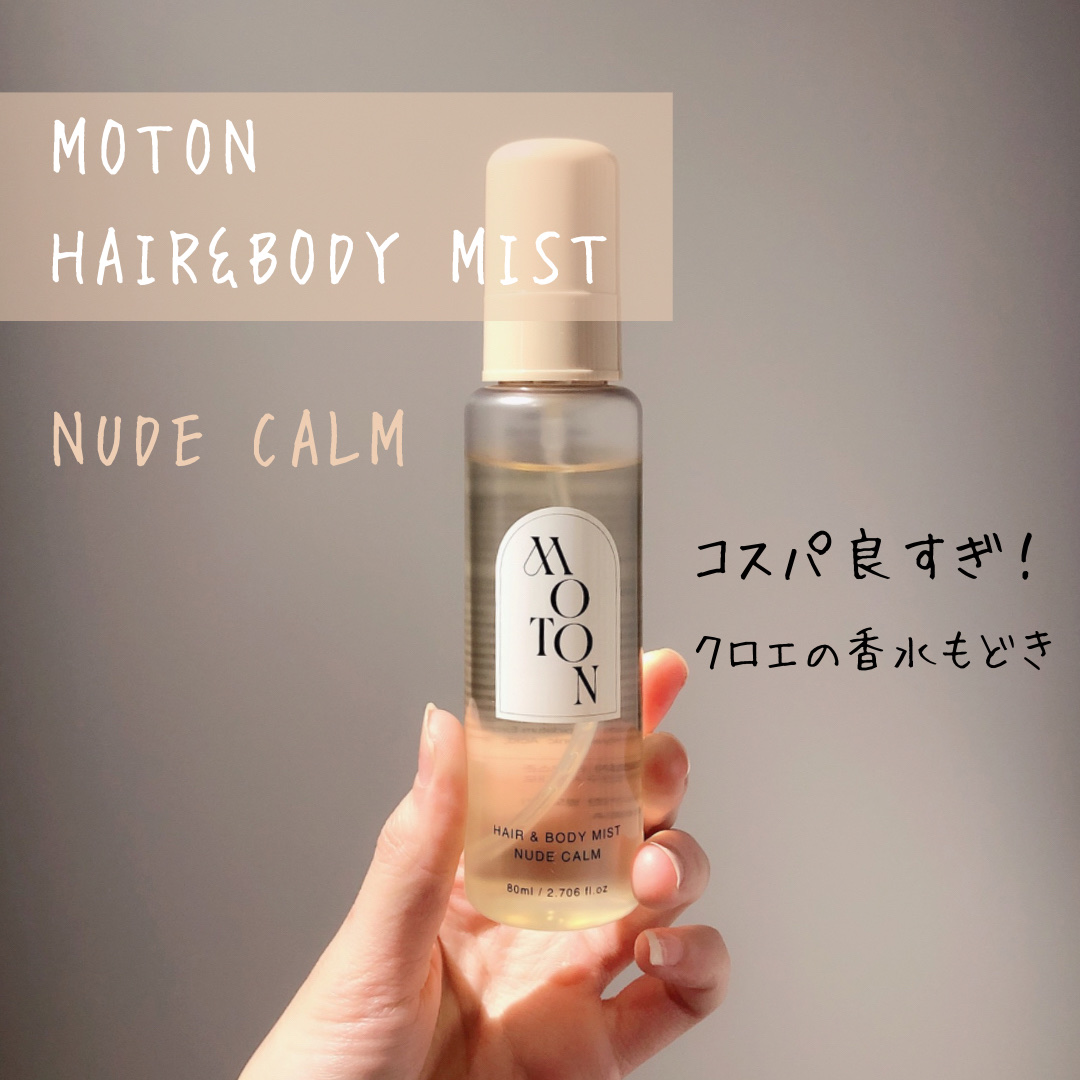 MOTON ヘア&ボディミスト ヌードカルム/MOTON/香水(レディース)を使ったクチコミ（1枚目）