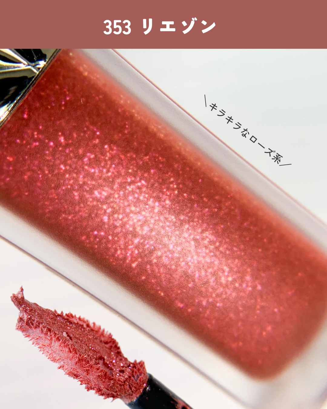 新色レビュー】ルージュ ディオール フォーエヴァー リキッド