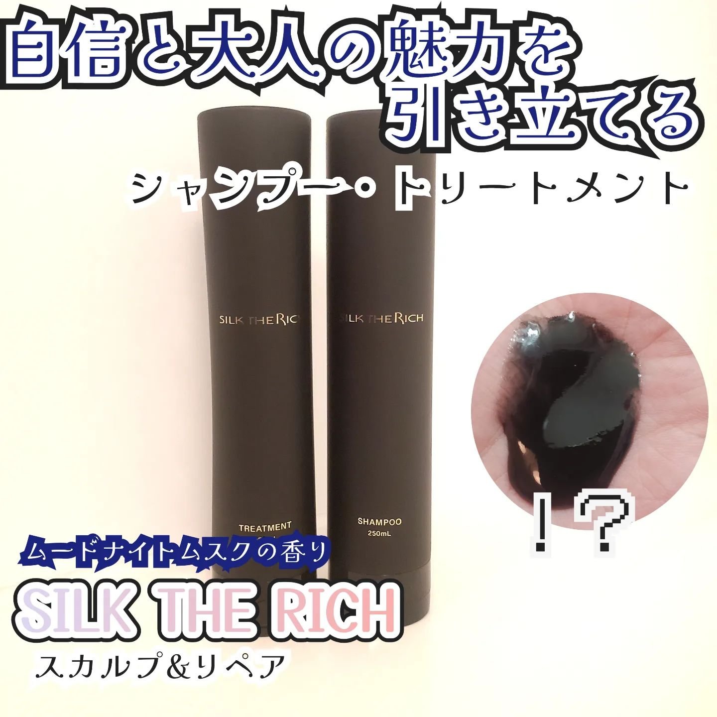 SILK THE RICH スカルプ&リペア シャンプー・トリートメント/SILK THE RICH/市販シャンプーを使ったクチコミ（1枚目）