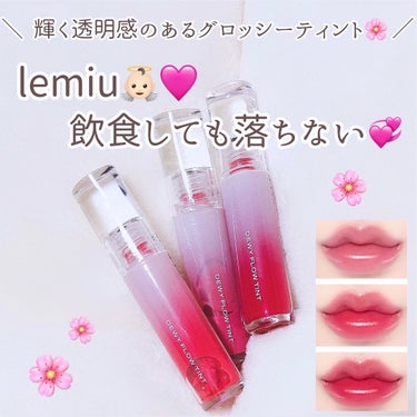 デュイフローティント/LEMIU/口紅を使ったクチコミ（1枚目）