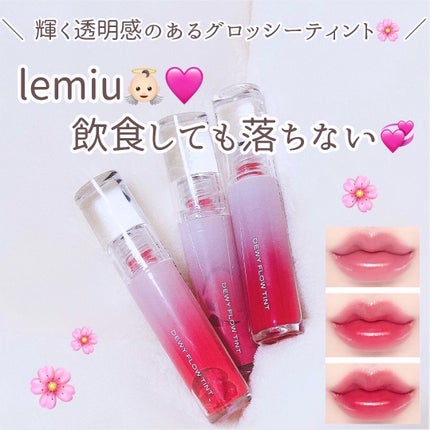 デュイフローティント/LEMIU/リップティントを使ったクチコミ(1枚目)
