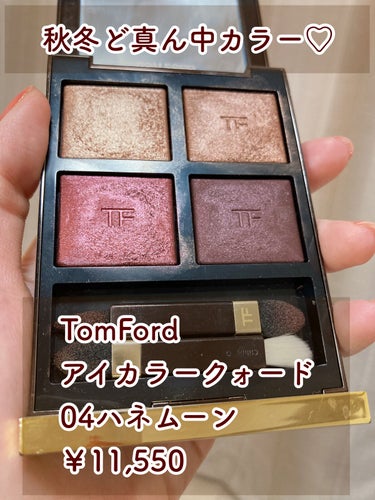 アイ カラー クォード 4A ハネムーン/TOM FORD BEAUTY/パウダーアイシャドウを使ったクチコミ（2枚目）