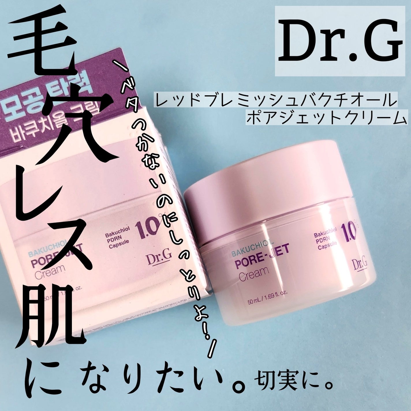 ドクタージー バクチオールポアジェットクリーム/Dr.G/フェイスクリームを使ったクチコミ(1枚目)