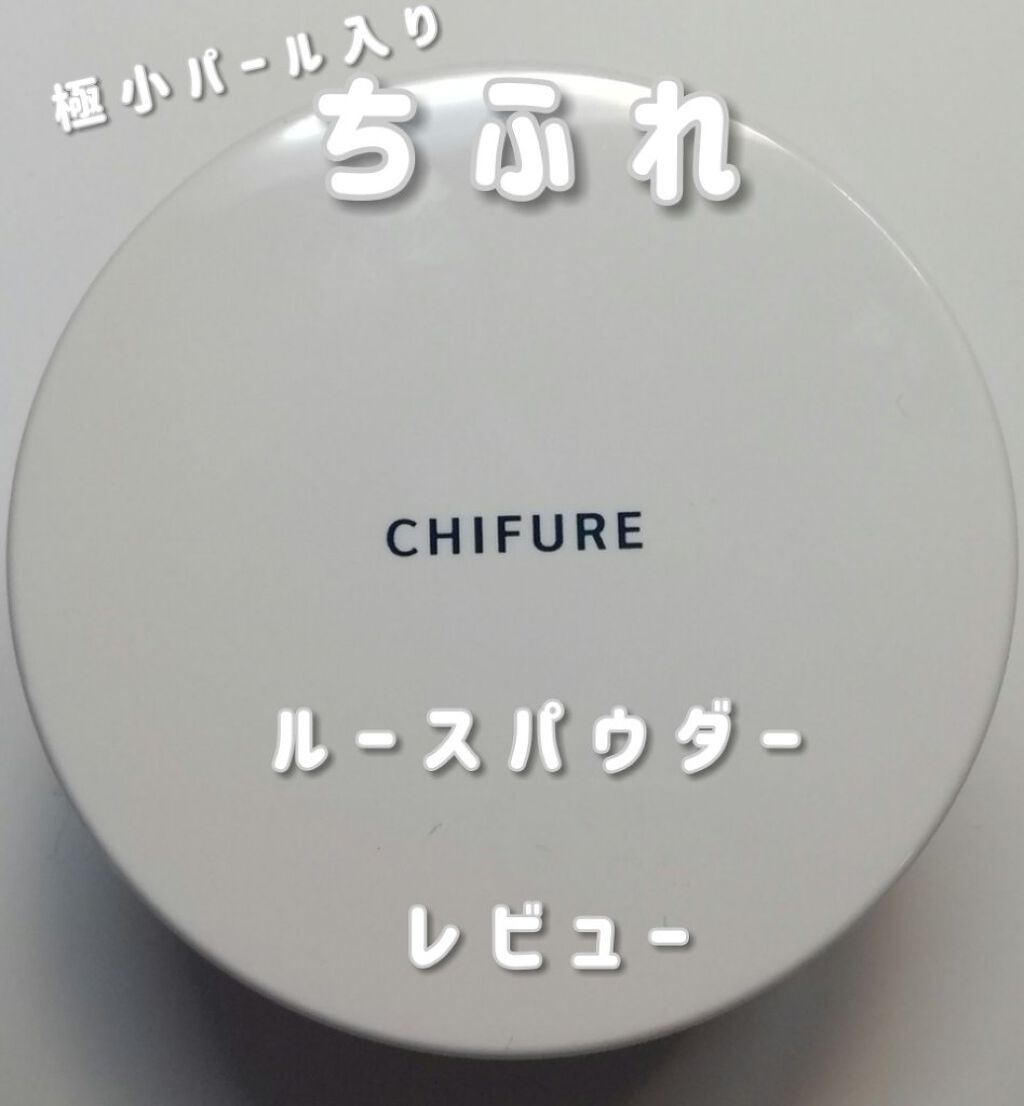 こんにちはもちです(ﾉ)*´꒳`*(ヾ)


今日はちふれのルースパウダーをレビューします🔥
では、LET'S GO!!













ちふれ ルースパウダー   パール入 890円   でした!!!!!

パフも付いていて,