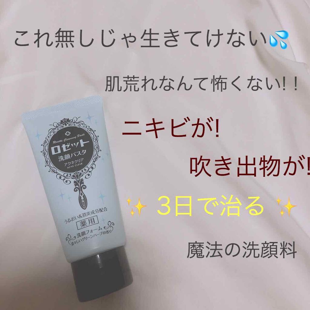 ロゼット洗顔パスタ アクネクリア/ロゼット/洗顔フォームを使ったクチコミ(1枚目)